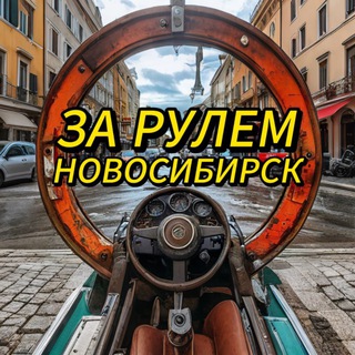 За рулем Новосибирск | Новости | Помощ на дороге | ДПС