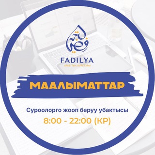 "ФАДИЛЯ" МААЛЫМАТТАРЫ