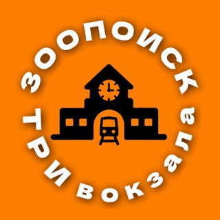 Зоопоиск•ТРИ ВОКЗАЛА (Красносельский)