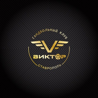 Гандбольный клуб «Виктор»