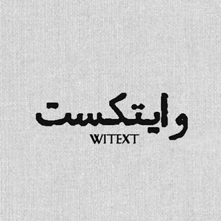 【﻿ توییت | وایتکست 】
