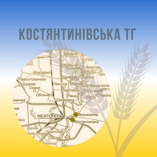 Костянтинівська сільська ТГ/офіційний канал