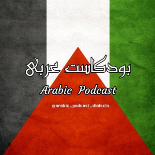 ARABIC PODCAST 🎧