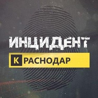 Инцидент Краснодар. Предложить новость