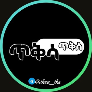 ጥቅሳ ጥቅስ