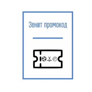 Зенит Промокод