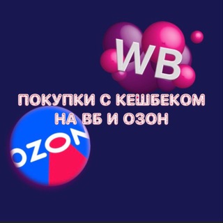 Покупки с кешбеком на ВБ и Озон