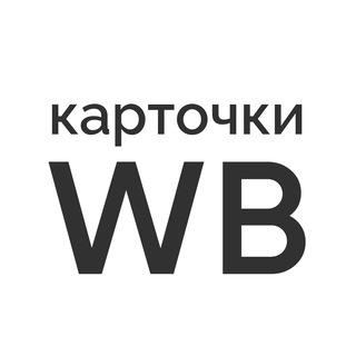 Чат дизайнеров инфографики - Карточки товаров Wildberries