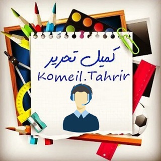کمیل تحریر تحریر محمدی