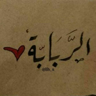 الربـَـابــة♥️