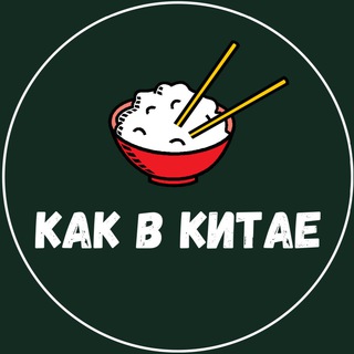 🇨🇳КАК В КИТАЕ🇨🇳
