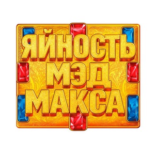 Галзуу Максын Өөрөө™ 🍈