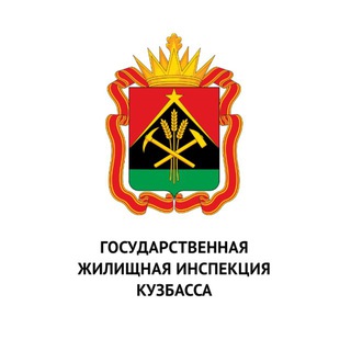 ГЖИ Кузбасса