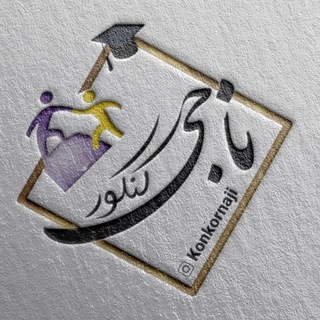 کنکور ناجی | مشاوره کنکور