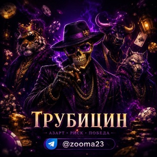 трубицин с низов