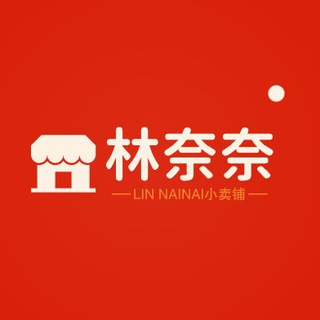 林奈奈小铺