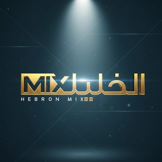 الخليل مكس - Hebron Mix