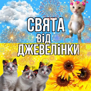 Свята від Джевелінки