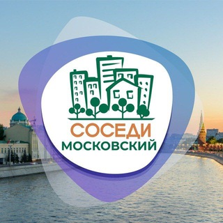 СОСЕДИ Московский