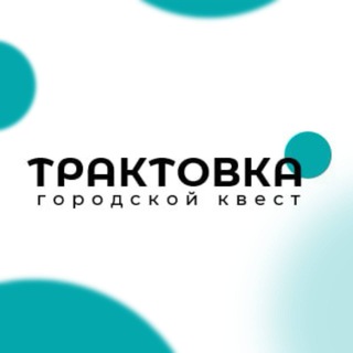 Трактовка