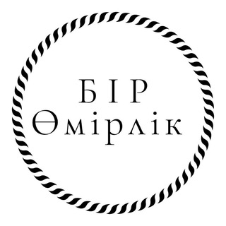 Бір өмірлік. ♥️🖇