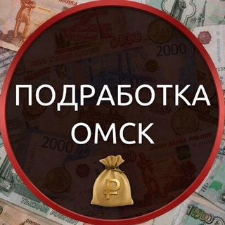 Работа и подработка Омск🔥