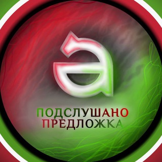 Предложка "Подслушано | Альметьевск"