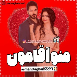 نفــaliــس بانــو💕ㅤㅤㅤㅤ ㅤ کانال منوآقامون