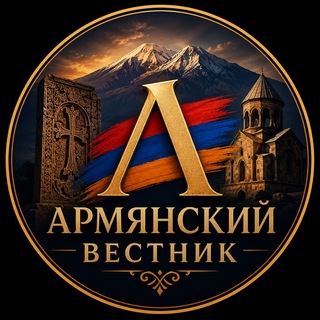 Армянский Вестник