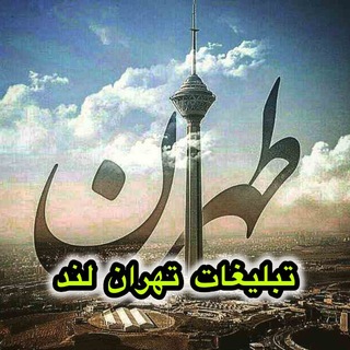 تبلیغات تهران لند