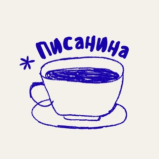 Писанина