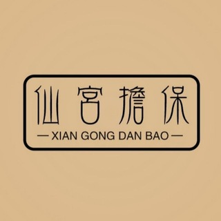 仙宫担保上押公群