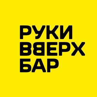 Руки ВВерх! Бар Пермь