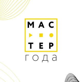 Мастер года - официальный канал