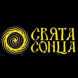 Свята Сонца | Дудуткі