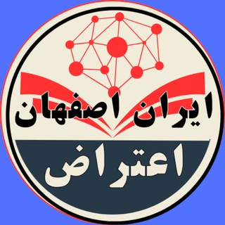 اخبار اعتراضات ایران-اصفهان