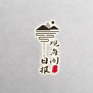观海阁日报｜赚麻俱乐部