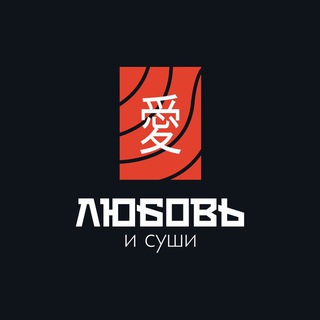Любовь и суши