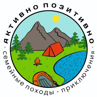 АКТИВНО-ПОЗИТИВНО: семейные походы, лесные квесты