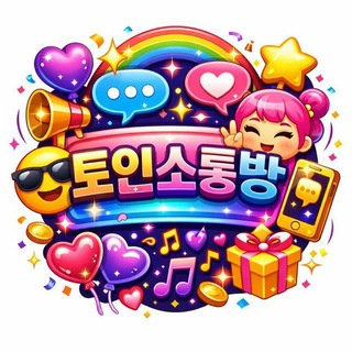 토인 : 공지채널