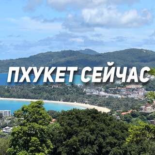 Пхукет Сейчас Чат