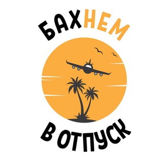 Сервис «БАХнем в отпуск!»