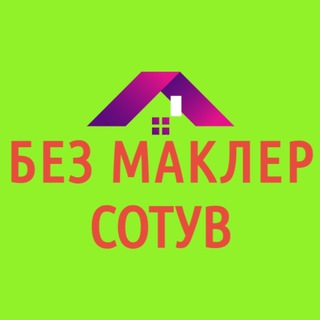 БЕЗ МАКЛЕР СОТУВ