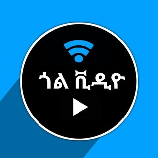 ጎል ቪዲዮ | Goal Video