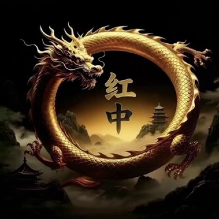 红中出海供需频道