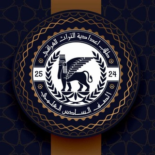 السادس العلمي التراث العراقي