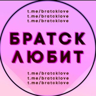❤️Предложка | Братск Любит❤️