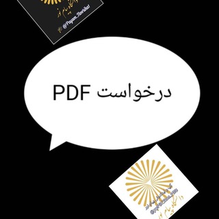 🎓درخواست PDF📚