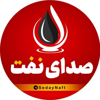صدای نفت🛢