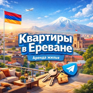 Аренда Квартир Ереван